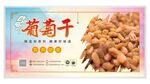 葡萄干