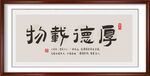 厚德载物书法字画