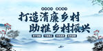 清廉乡村