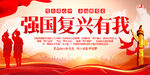 强国复兴有我