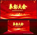 表彰大会