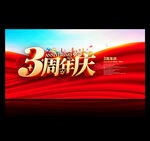 3周年庆