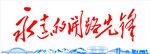 永远的开路先锋