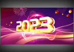 2023年会图片