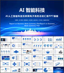 蓝色AI人工智能科技总结PPT