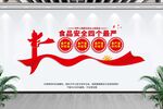 食品安全