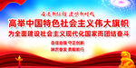 高举中国特色社会主义伟大旗帜