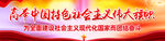 高举中国特色社会主义伟大旗帜横