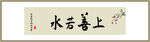 上善若水书法字画