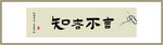 知者不言书法字画