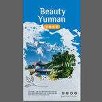 云南旅游宣传海报