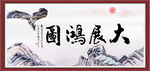 大展鸿图