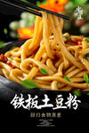 铁板土豆粉海报