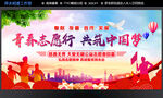 青春志愿行 共筑中国梦
