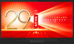 29周年庆