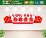 与党同心跟党奋斗