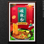 酸辣粉