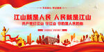 江山就是人民