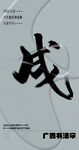 书法字