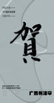 书法字