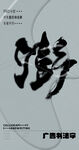 书法字