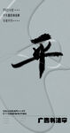 书法字