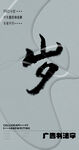 书法字