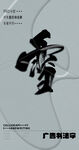 书法字