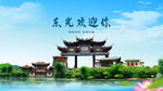 河北沧州东光欢迎你