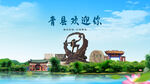 河北沧州青县欢迎你