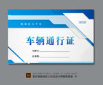 小区车辆通行证