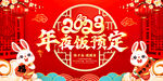 2023年夜饭预定