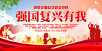 强国复兴有我