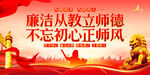 廉洁从教