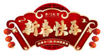 喜庆新春快乐扇形