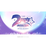 2周年店庆
