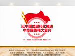 中国式现代化文化墙
