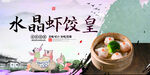 水晶虾饺皇