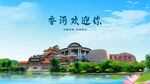 河北廊坊香河欢迎你
