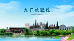 河北廊坊大厂欢迎你