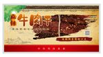 麻辣牛肉干