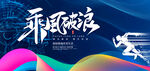 乘风破浪年会展板