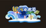 水世界美陈