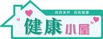健康小屋门牌