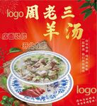 周老三羊肉汤