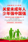 关爱未成年人海报