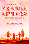 关爱未成年人海报