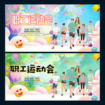 职工运动会