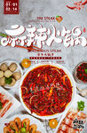 麻辣火锅海报