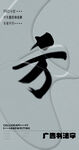 书法字